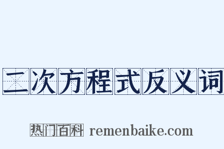 二次方程式反义词是什么意思的图片